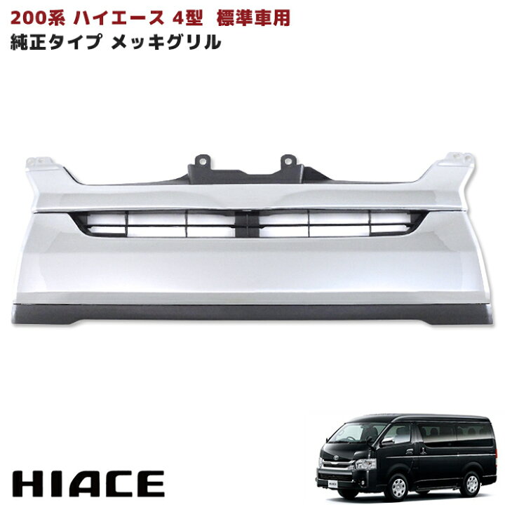 楽天市場】ハイエース 200系 4型 標準用 純正タイプ メッキ グリル 