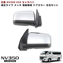 楽天市場】nv350 純正 ドアミラーの通販