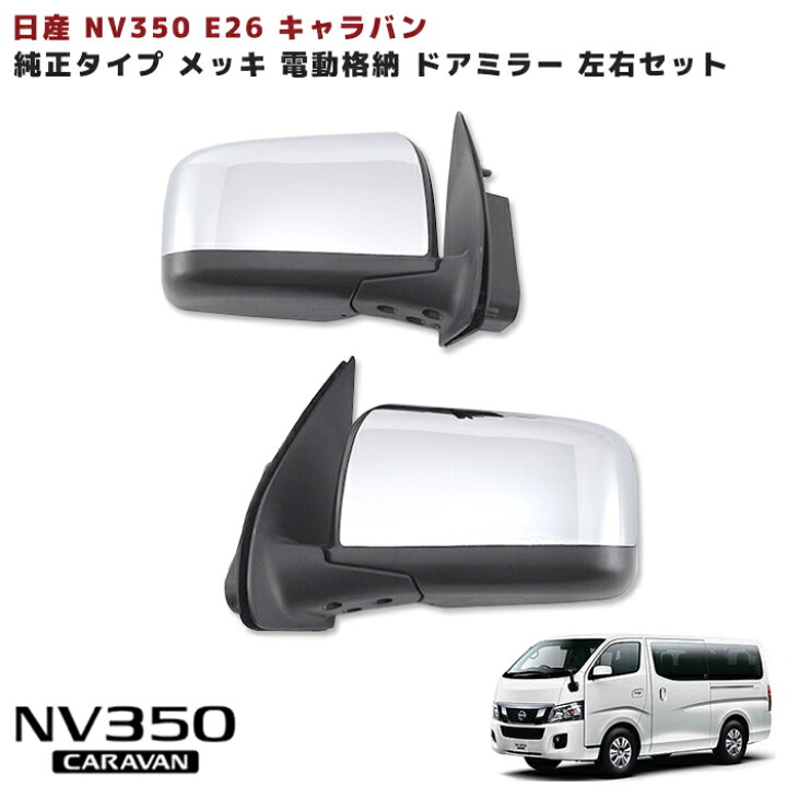楽天市場】キャラバン NV350 メッキ 電動格納 ドアミラー 左右セット 