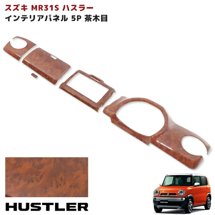 楽天市場】MR31S MR41S ハスラー 3D インテリア パネル 茶木目 5PC 