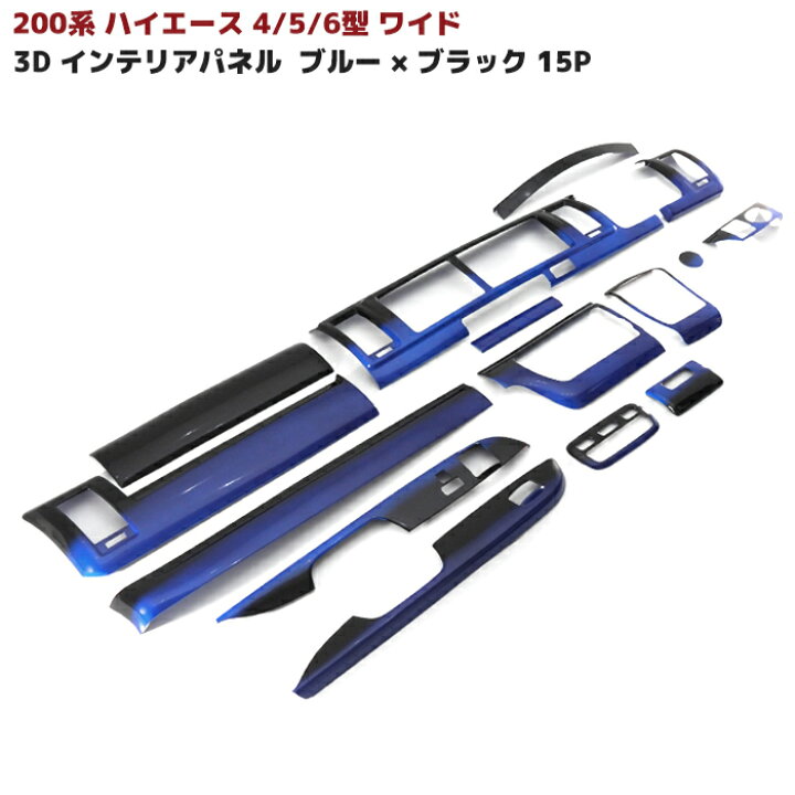 楽天市場】200系 ハイエース 4型 5型 6型 S-GL ワイド ブルー ブラック  