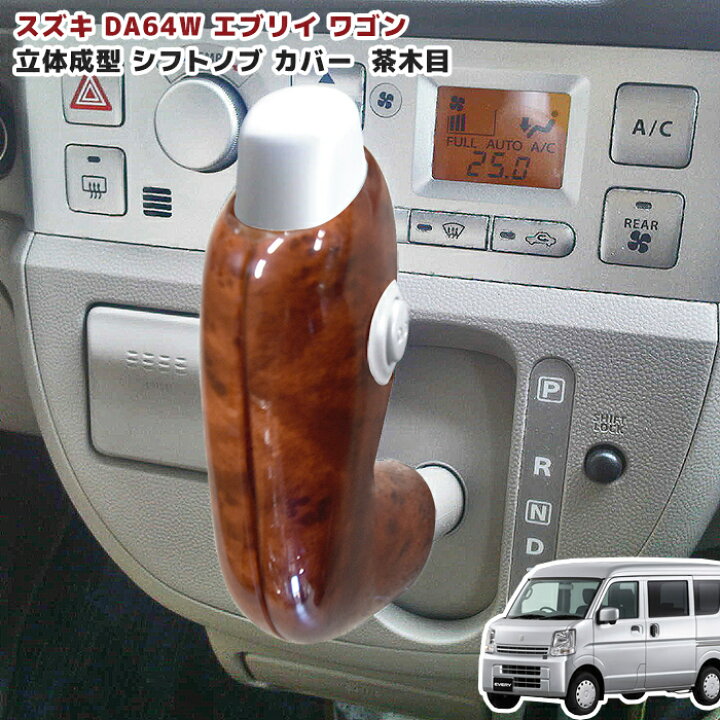 楽天市場】スズキ エブリイ DA64V DA64W シフトノブカバー 茶木目 2P 