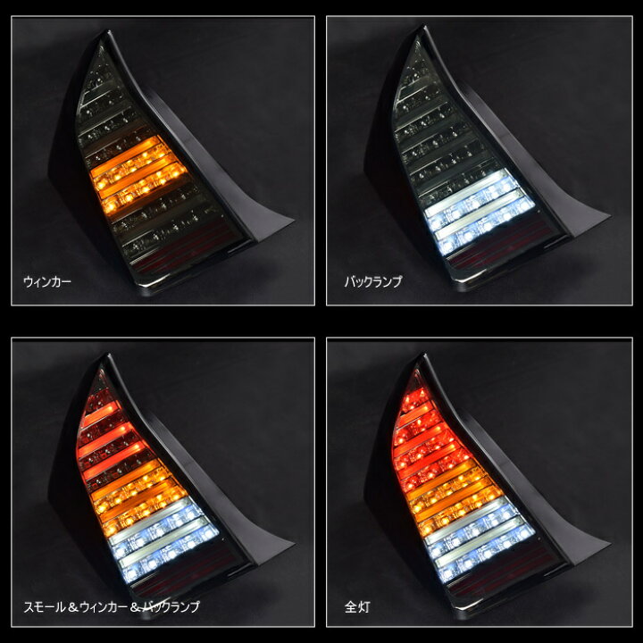 楽天市場】ZVW30系 プリウス 前期 後期 LED フルファイバー  