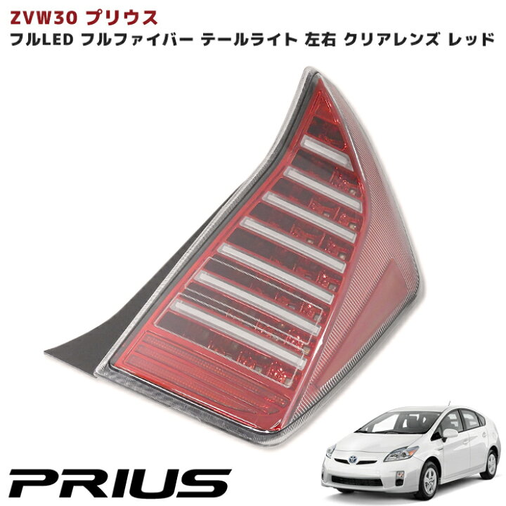 楽天市場】ZVW30系 プリウス 前期 後期 LED フルファイバー  