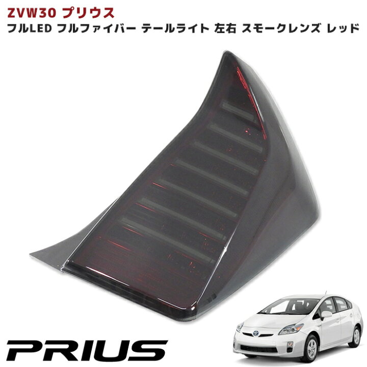 楽天市場】ZVW30系 プリウス 前期 後期 LED フルファイバー 