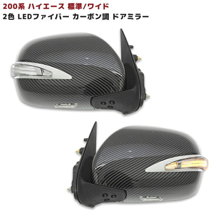 楽天市場】200系 ハイエース 2色 LED ファイバー カーボン ドアミラー 