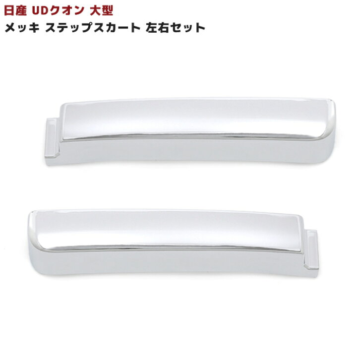 楽天市場】日産UD クオン メッキ サイド ステップスカート 左右セット 