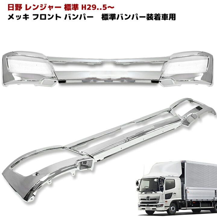 楽天市場】日野 新型 17 レンジャー 標準 メッキ フロント バンパー 