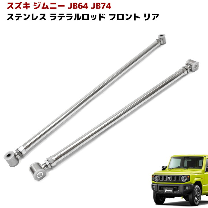 楽天市場】ジムニー JB64W JB74W ラテラルロッド ステンレス製 調整式 
