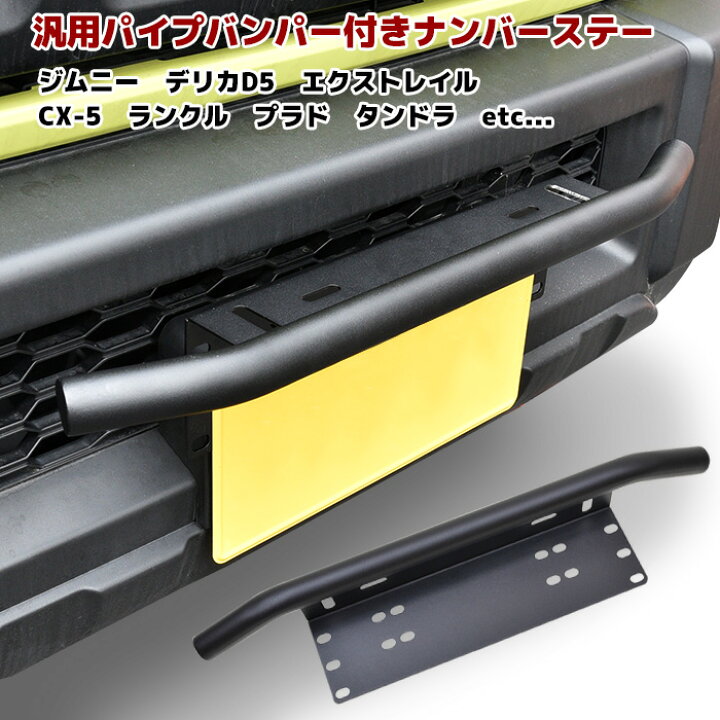 楽天市場】汎用 ナンバープレートガード パイプ バンパーガード 