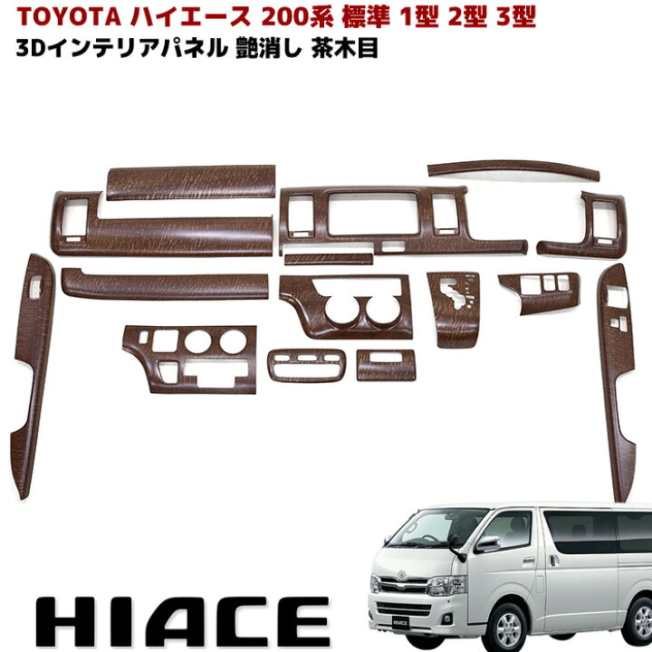 楽天市場 ハイエース 0系 1型 2型 3型 標準 インテリアパネル 艶消し 茶木目 15ピース マット ウッド Auto Parts Sunrise