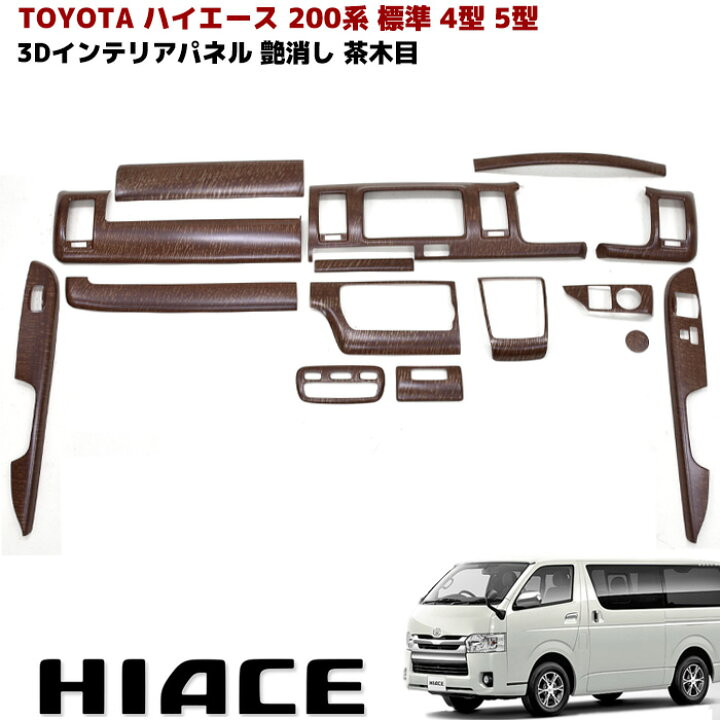 楽天市場】ハイエース 200系 4型 5型 標準 インテリア パネル 艶消し 