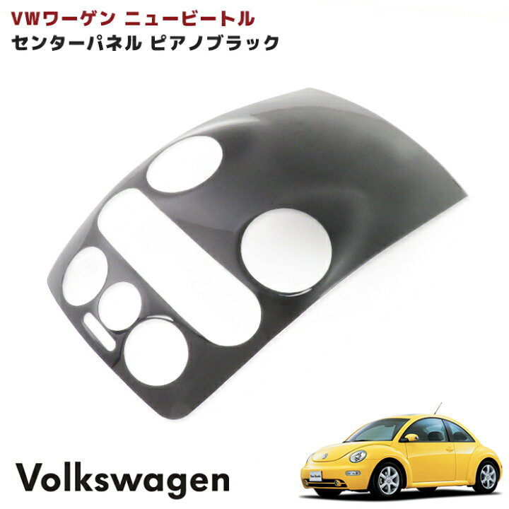 楽天市場】VW ニュービートル センターパネル カバー ピアノブラック  