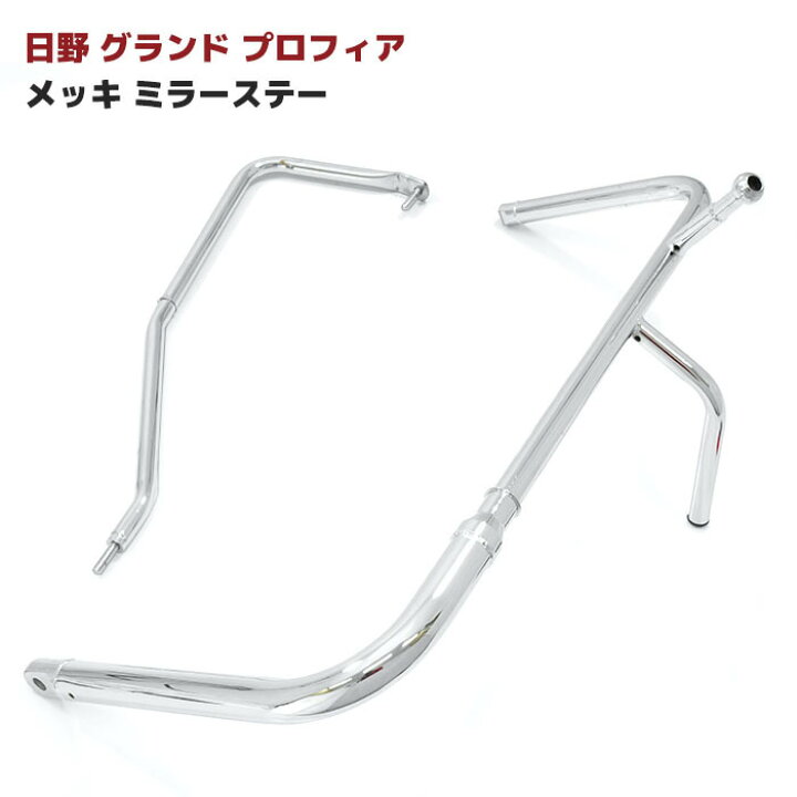 楽天市場】日野 グランドプロフィア トラクタ メッキ ミラーステー  