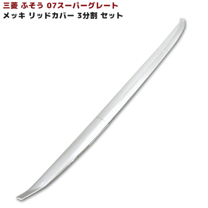 楽天市場】三菱 ふそう 07 スーパーグレート メッキ フロント リッド 