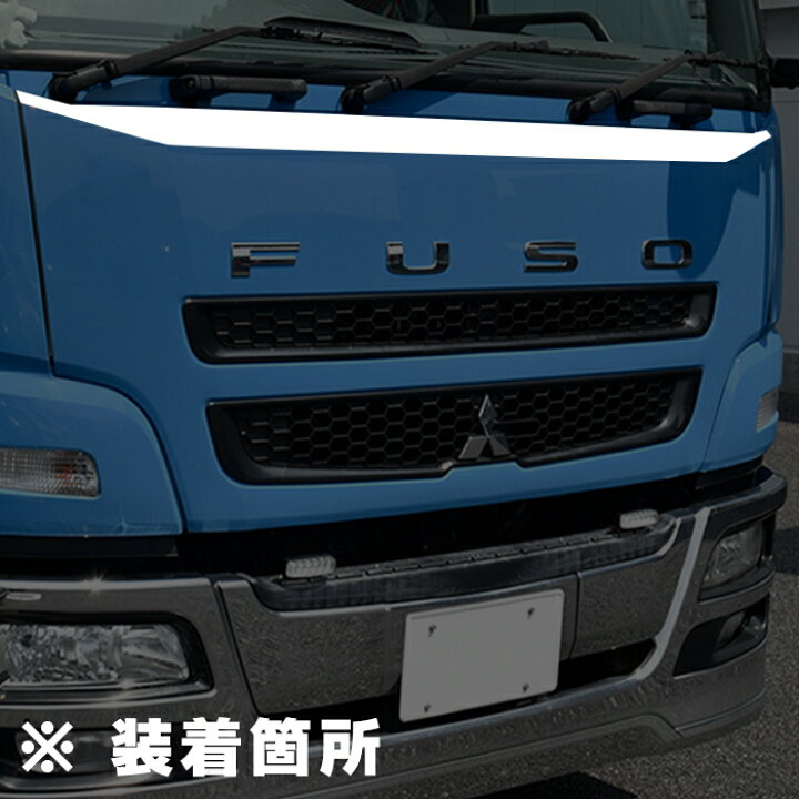 楽天市場】三菱 ふそう 07 スーパーグレート メッキ フロント リッド 