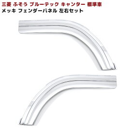 三菱ふそう ブルーテックキャンター 標準車 メッキ フロント フェンダー パネル 左右セット 交換式 小型 外装 カスタムパーツ デコトラ メッキパーツ