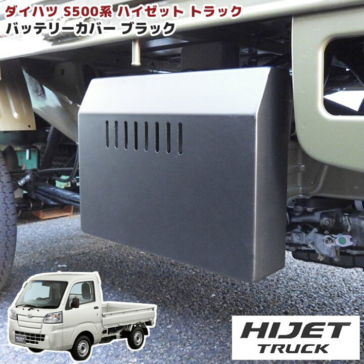 楽天市場 S500p S510p ハイゼット トラック バッテリー カバー ブラック 標準車 ジャンボ アルミ製 新品 軽トラ Auto Parts Sunrise