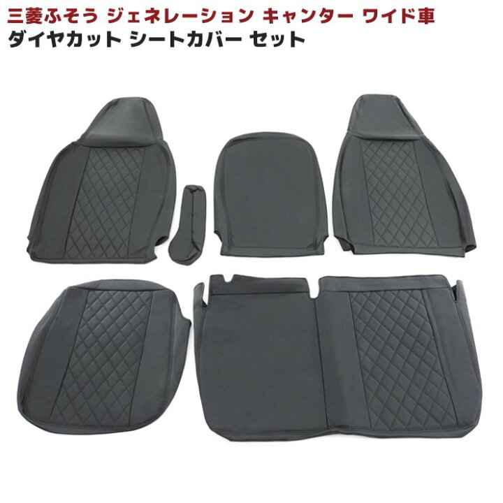 楽天市場】三菱ふそう ジェネレーション キャンター ワイド シート 