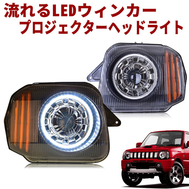 楽天市場】JB23 ジムニー 流れる LEDウィンカー インナーブラック 