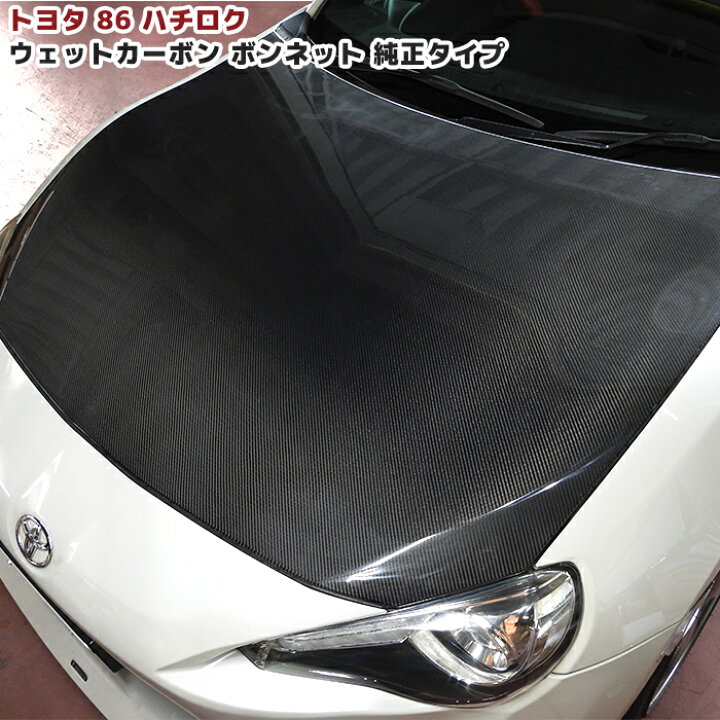 楽天市場】即納 トヨタ 86 ハチロク ZN6 綾織 ウェット カーボン 