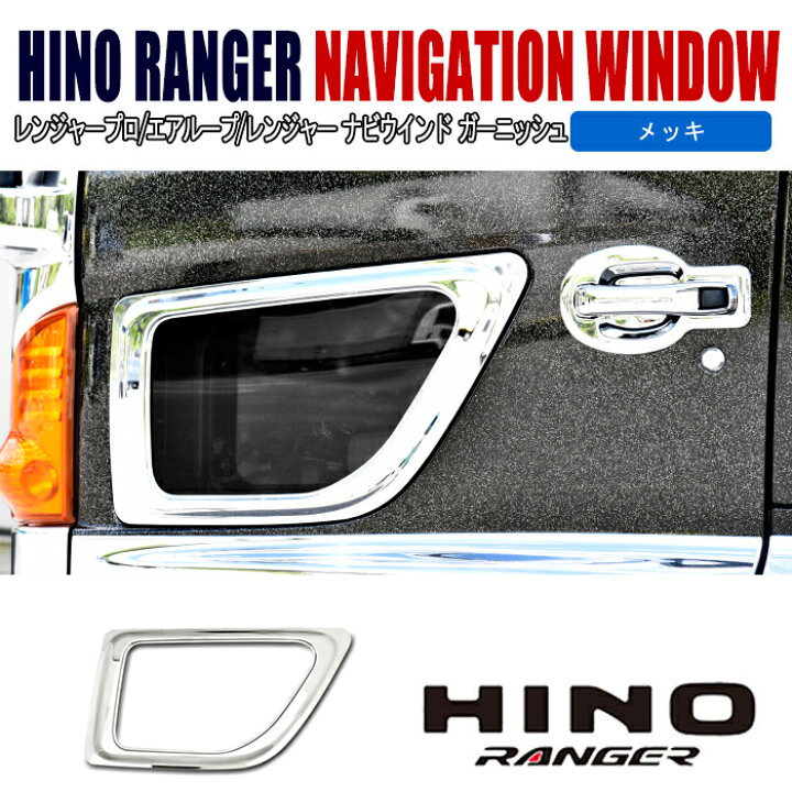 楽天市場】日野 17レンジャー レンジャープロ メッキ 安全窓 ナビ  