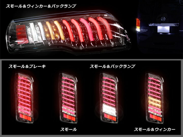 楽天市場】NV350 E26 キャラバン 前期 フルファイバー フルLED テール 