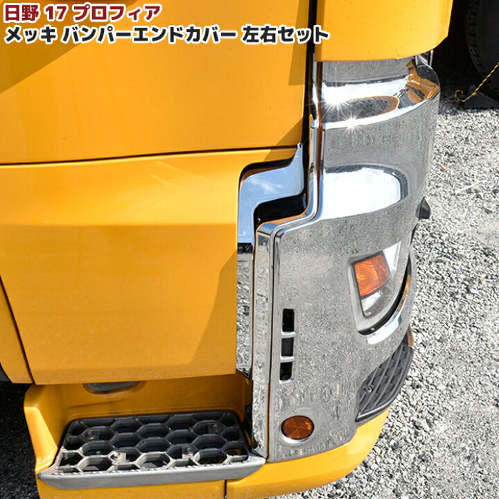 楽天市場】日野 17プロフィア メッキ バンパー エンド カバー 左右 