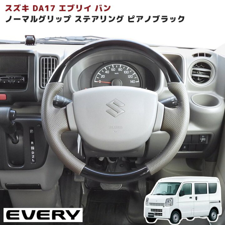 楽天市場】スズキ エブリイバン DA17V ノーマルグリップ ステアリング 