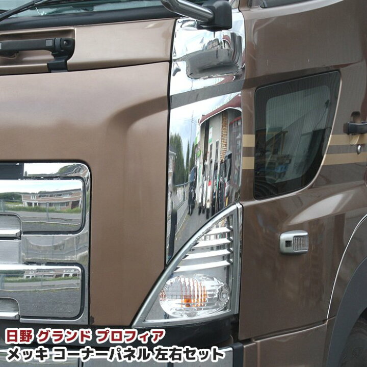 楽天市場】日野 グランドプロフィア メッキ コーナーパネル 左右セット 