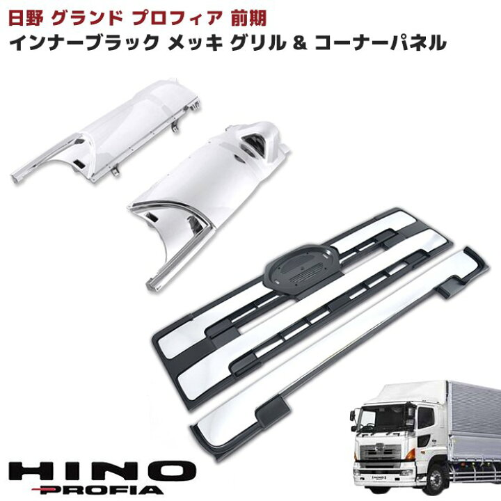 楽天市場】日野 グランドプロフィア メッキ フロント グリル インナー 