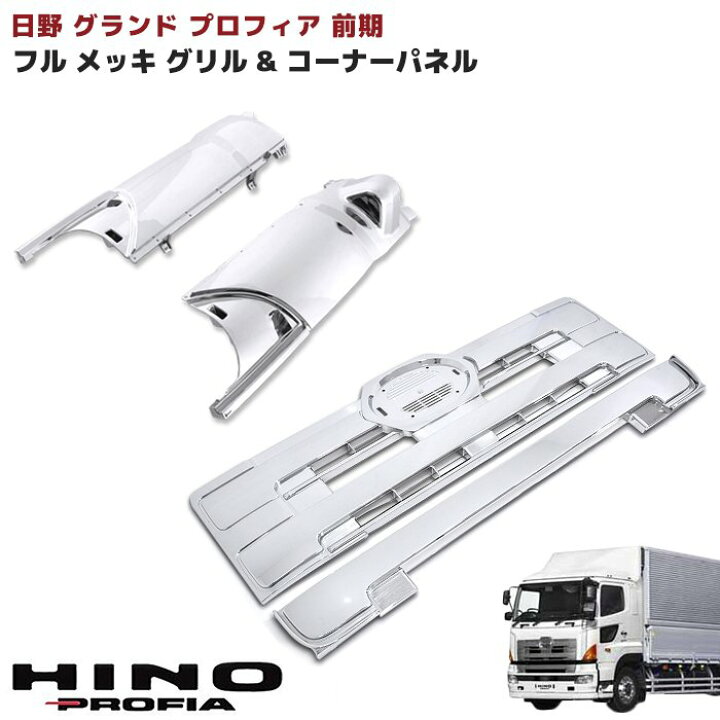 楽天市場】日野 グランドプロフィア オール メッキ フロント グリル 