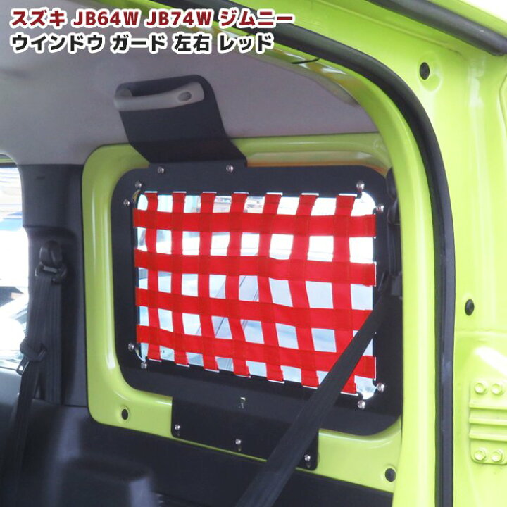楽天市場】ジムニー JB64W JB74W リアウインドウ ラック 左右セット 