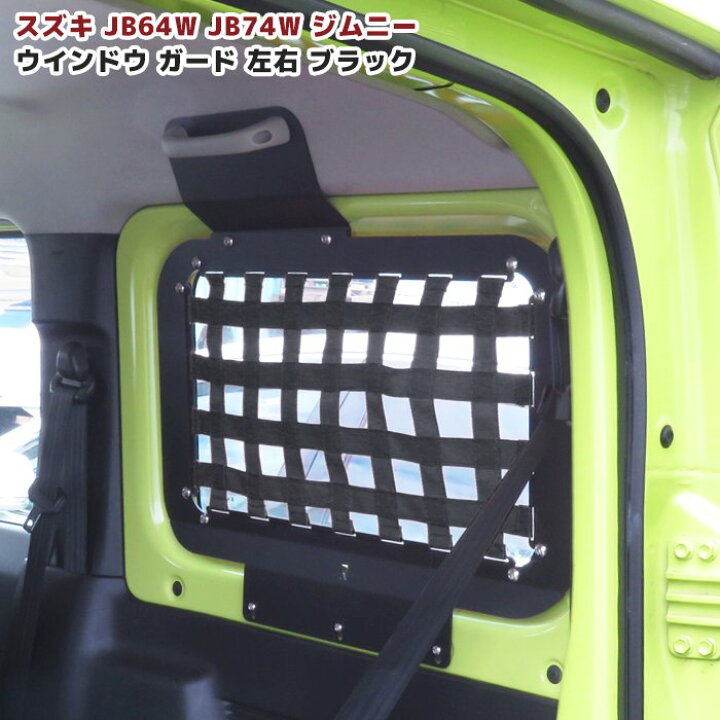 楽天市場】ジムニー JB64W JB74W リアウインドウ ラック 左右セット 