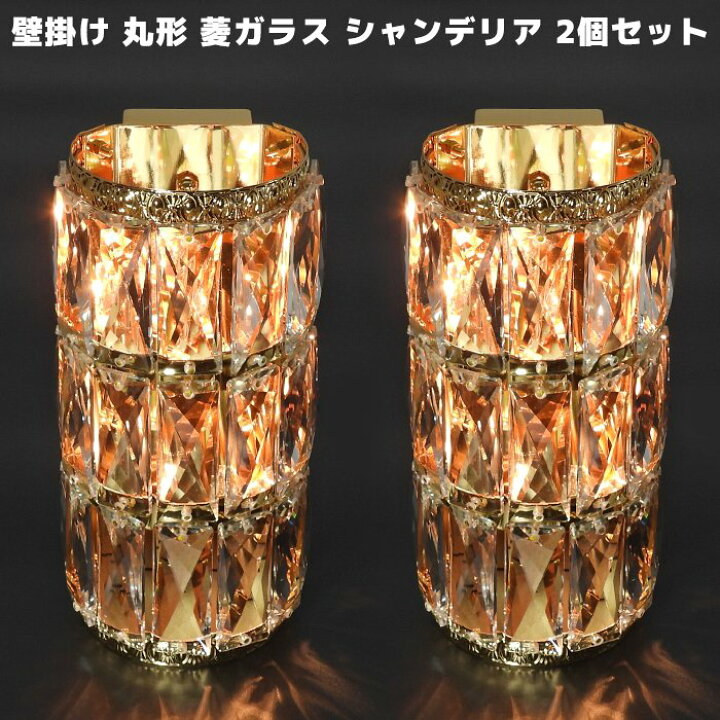 楽天市場】壁掛け シャンデリア 円柱灯 壁掛 B02 2個セット 12V / 24V 