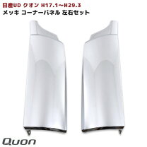 楽天市場】udトラックス クオン メッキコーナーパネルの通販