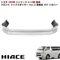 200系 ハイエース 4型 5型 6型 7型 8型 9型 標準 フロント リップスポイラー Ver,2 塗装品 1E7 シルバー …