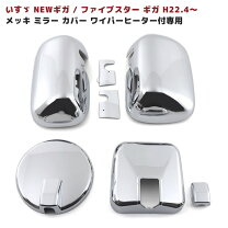楽天市場】いすゞ ギガ メッキミラーカバーの通販