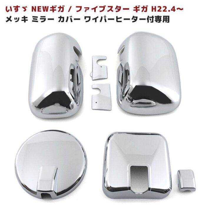 楽天市場】いすゞ ファイブスターギガ NEWギガ メッキ サイド ミラー 