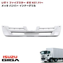 楽天市場】いすゞギガメッキグリルインナーの通販