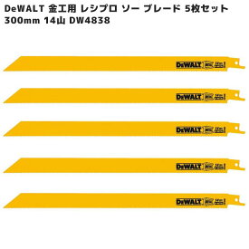 DeWALT 金工用 レシプロ ソー ブレード 300mm 14山 5枚セット DW4838 バイメタル 長寿命 電動 のこぎり 小型 セーバー 替刃 金属用 パイプ 14T