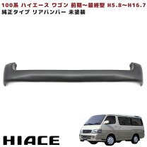 楽天市場】ハイエース 100系 リアバンパーの通販 