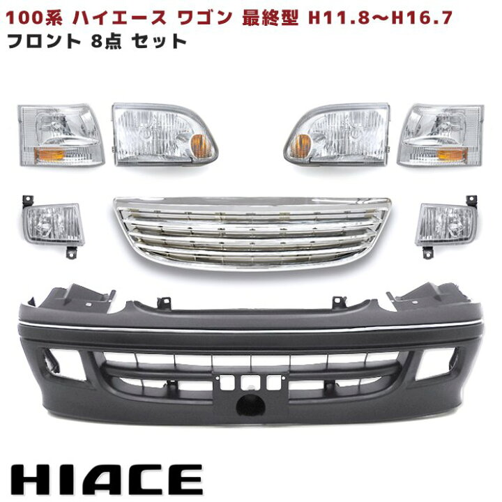 楽天市場】100系 ハイエース ワゴン 最終型 フロント8点 フェイス 