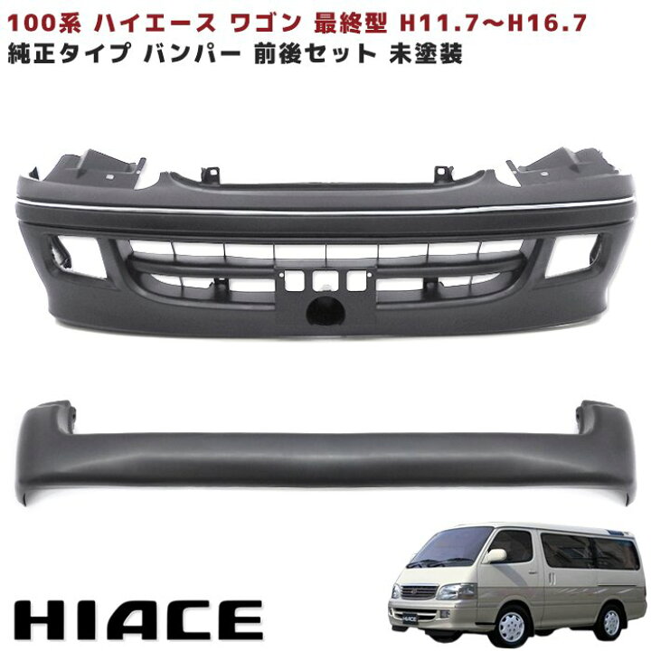 楽天市場】100系 ハイエース ワゴン 最終型 バンパー F R 前後 セット 