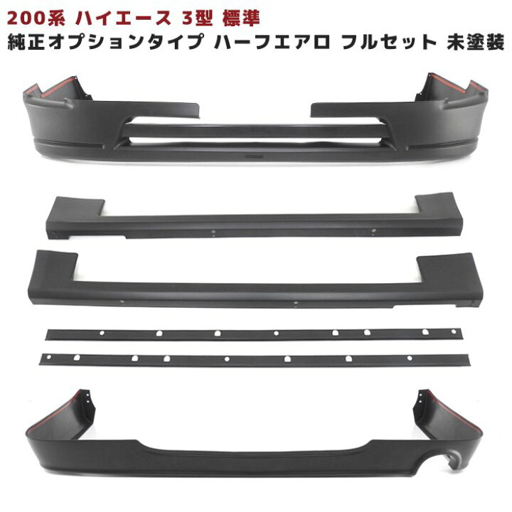 楽天市場】200系 ハイエース 3型 標準 ハーフ エアロ フルセット 純正  