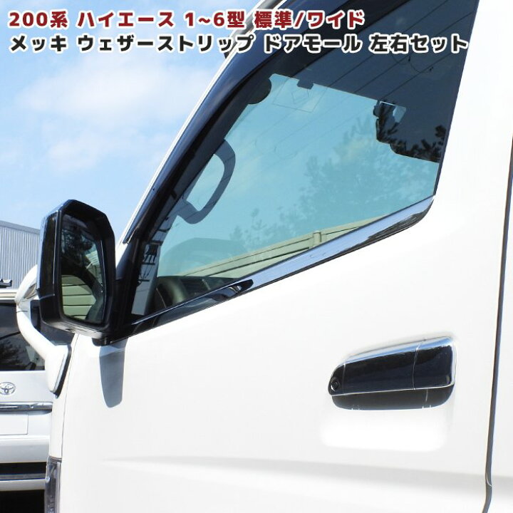 楽天市場】200系 ハイエース ステンレス ドアモール 左右セット 
