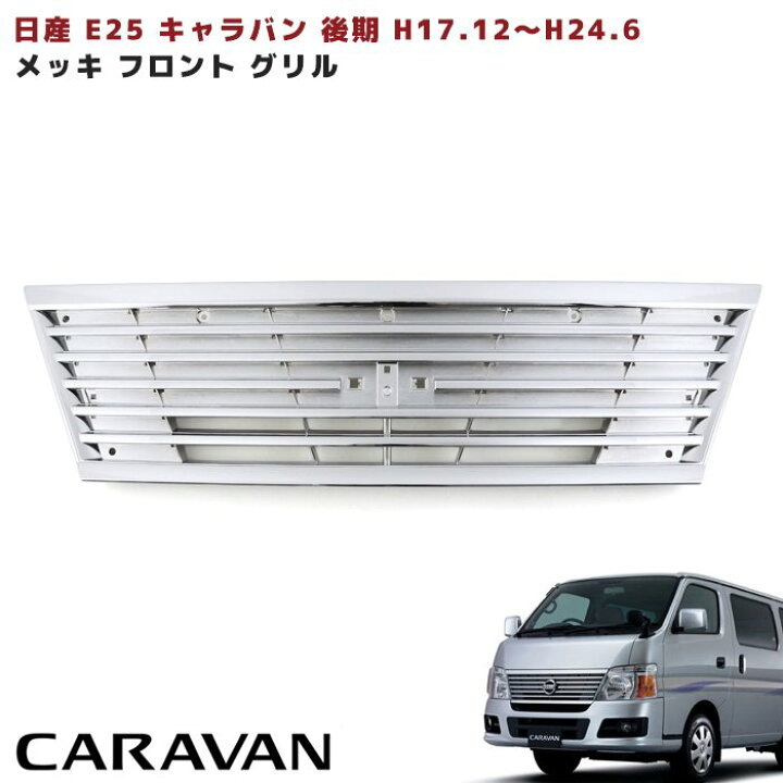 楽天市場】日産 E25 キャラバン 後期 フル メッキ フロント グリル 