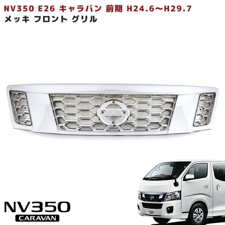 グリル NISSAN NV350 キャラバン 新品 - 外装、車外用品 