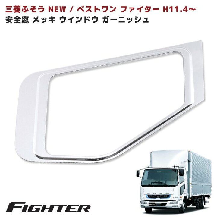 楽天市場】三菱 ふそう NEW ファイター ベストワン ファイター 安全窓 