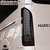 200系 ハイエース フルLED フルファイバー テールランプ スモーク×ブラック 左右セット 外装 カスタムパ…